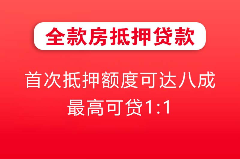 张家港全款房抵押贷款