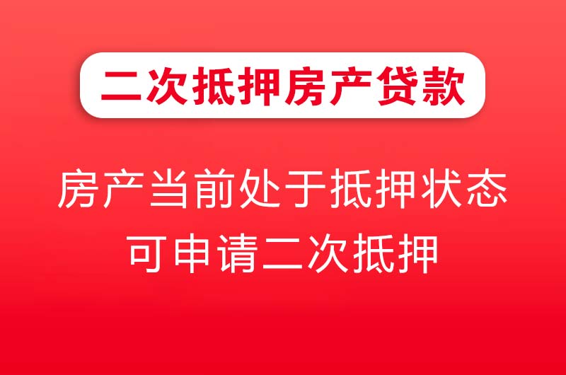 张家港二次抵押房产贷款